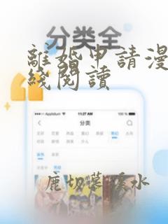 离婚申请漫画在线阅读