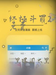 终极斗罗2全集免费