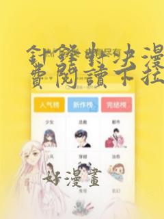 针锋对决漫画免费阅读下拉式漫画