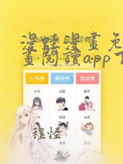 漫蛙漫画免费漫画阅读app下载