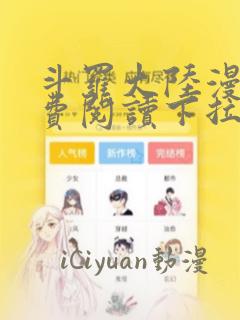 斗罗大陆漫画免费阅读下拉式漫画台