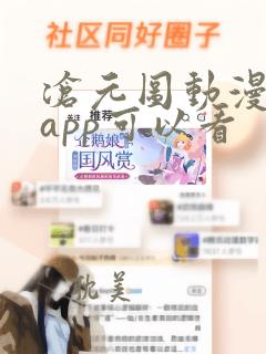 沧元图动漫哪个app可以看