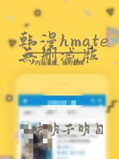 韩漫hmate无删减版