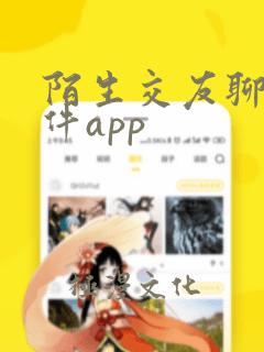 陌生交友聊天软件app