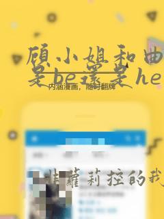 顾小姐和曲小姐是be还是he的