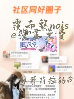 覆面系noise漫画免费