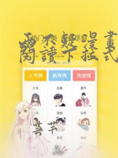 两不疑漫画免费阅读下拉式六漫画