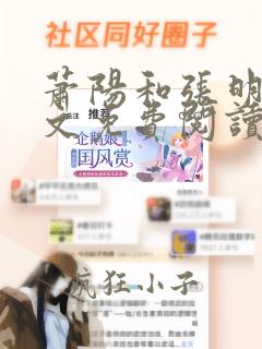 萧阳和张明月全文免费阅读