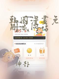 韩国漫画免费无删减网站