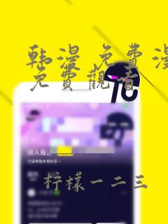 韩漫 免费漫画免费观看