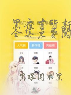 黑夜有所斯漫画全集免费阅读