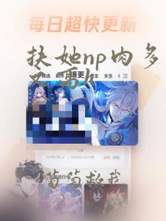 扶她np肉多荤文高h