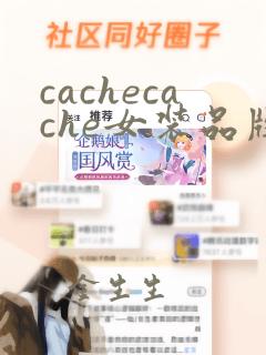 cachecache女装品牌