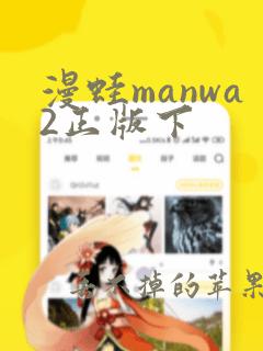 漫蛙manwa2正版下