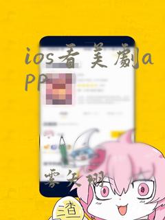 ios看美剧app