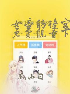 女帝的后宫漫画免费观看下拉式在线