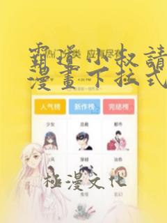 霸道小叔请轻撩漫画下拉式免费观看