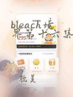 bleach境界第十六集免费观看