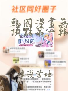 韩国漫画无删减顶点第一韩漫在线观看网站