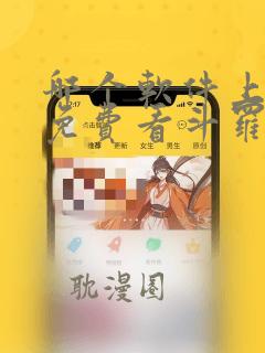 哪个软件上可以免费看斗罗大陆漫画