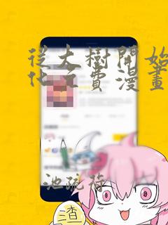 从大树开始的进化免费漫画下拉式