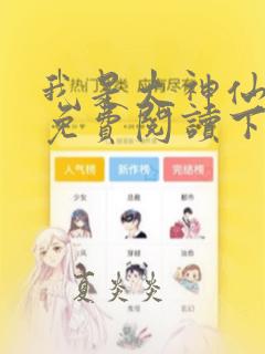 我是大神仙漫画免费阅读下拉式漫画