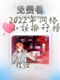 2022年网络小说排行榜前十名完结