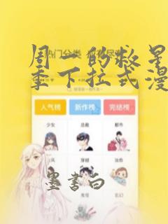 周一的救星第2季下拉式漫画