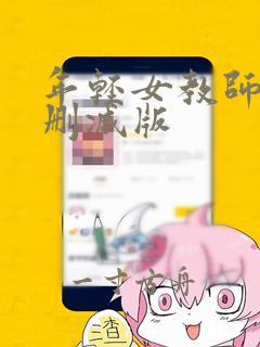 年轻女教师2无删减版