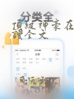 顶级神豪在线阅读全文