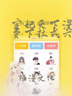 宦妃天下漫画免费下拉式六漫画