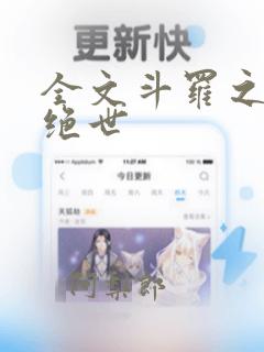 全文斗罗之双枪绝世