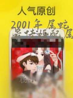 2001年属蛇最佳婚配属相表