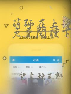 萌师在上漫画版免费阅读下拉式