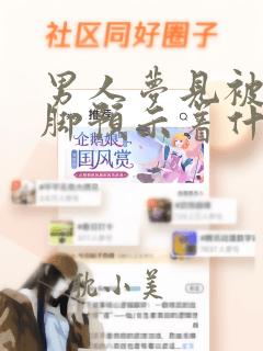 男人梦见被蛇咬脚预示着什么