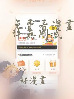 免费看漫画的软件无删减