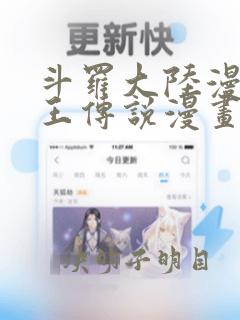 斗罗大陆漫画龙王传说漫画免费