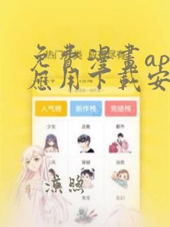 免费漫画app应用下载安装