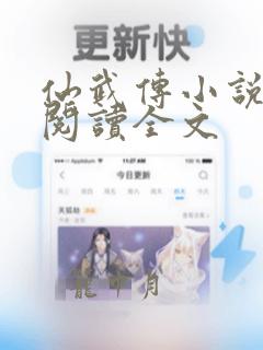 仙武传小说免费阅读全文