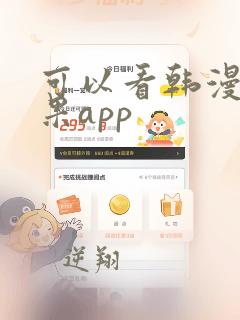 可以看韩漫的苹果app