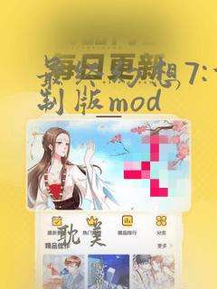 最终幻想7:重制版mod