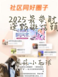 2025最带财运的微信头像