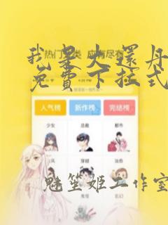 我是大还丹漫画免费下拉式六漫画