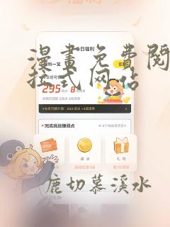 漫画免费阅读下拉式网站