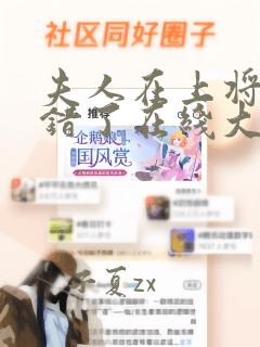 夫人在上将军知错了在线大结局