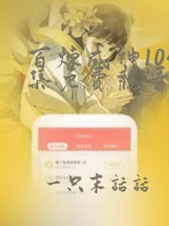 百炼成神104集免费观看