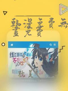 韩漫免费无遮漫画免费