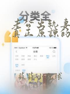 老公出轨妻子能真正原谅的有没有