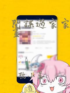 间谍过家家同漫画