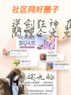 逆剑狂神 在线阅读全文免费